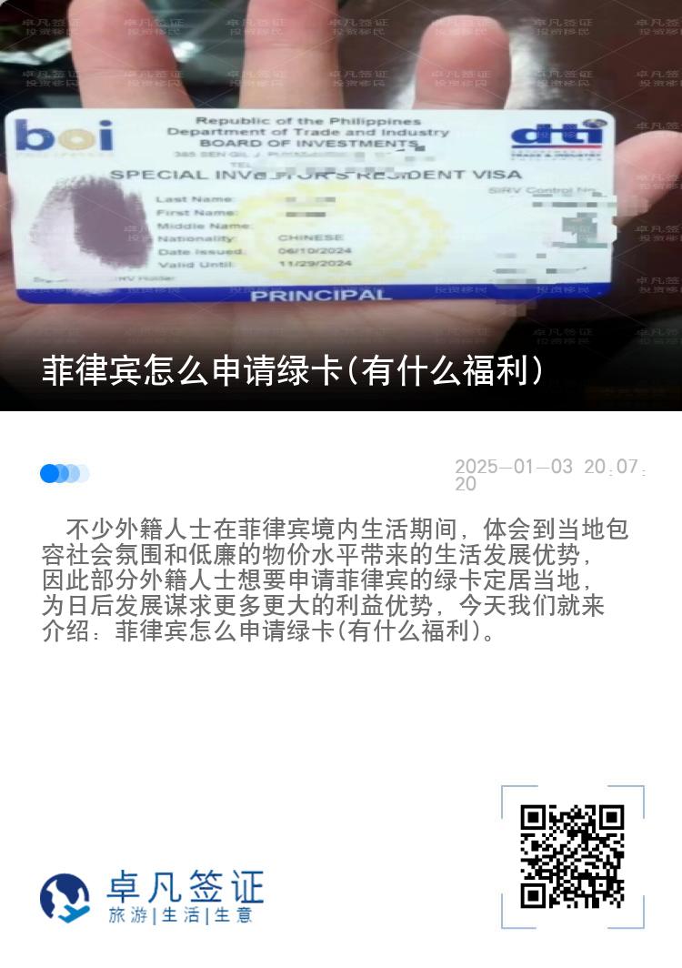 菲律宾怎么申请绿卡(有什么福利)
