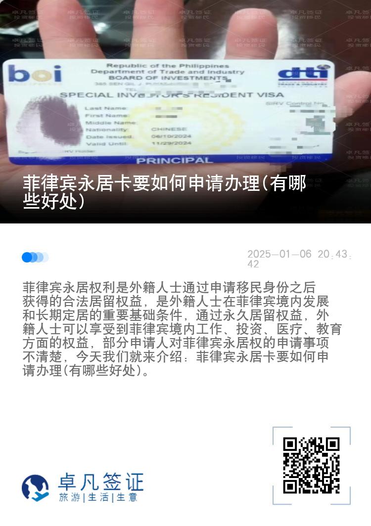 菲律宾永居卡要如何申请办理(有哪些好处)