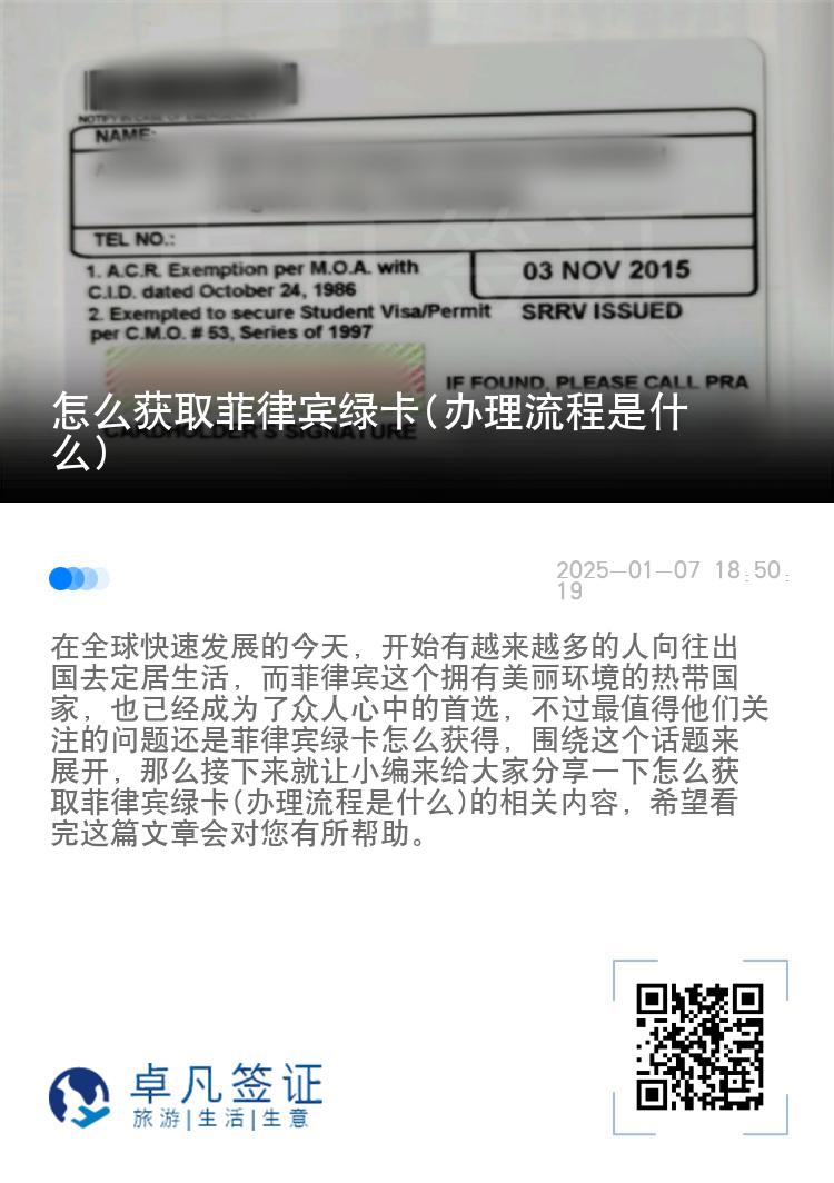 怎么获取菲律宾绿卡(办理流程是什么)