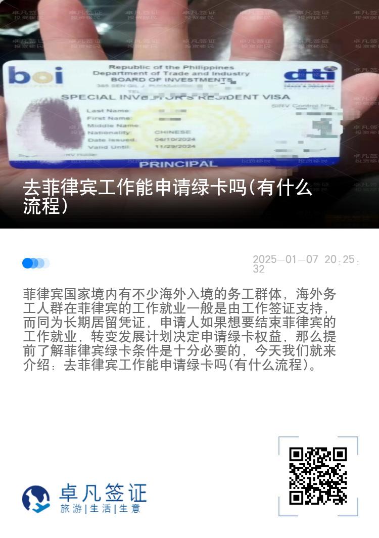 去菲律宾工作能申请绿卡吗(有什么流程)
