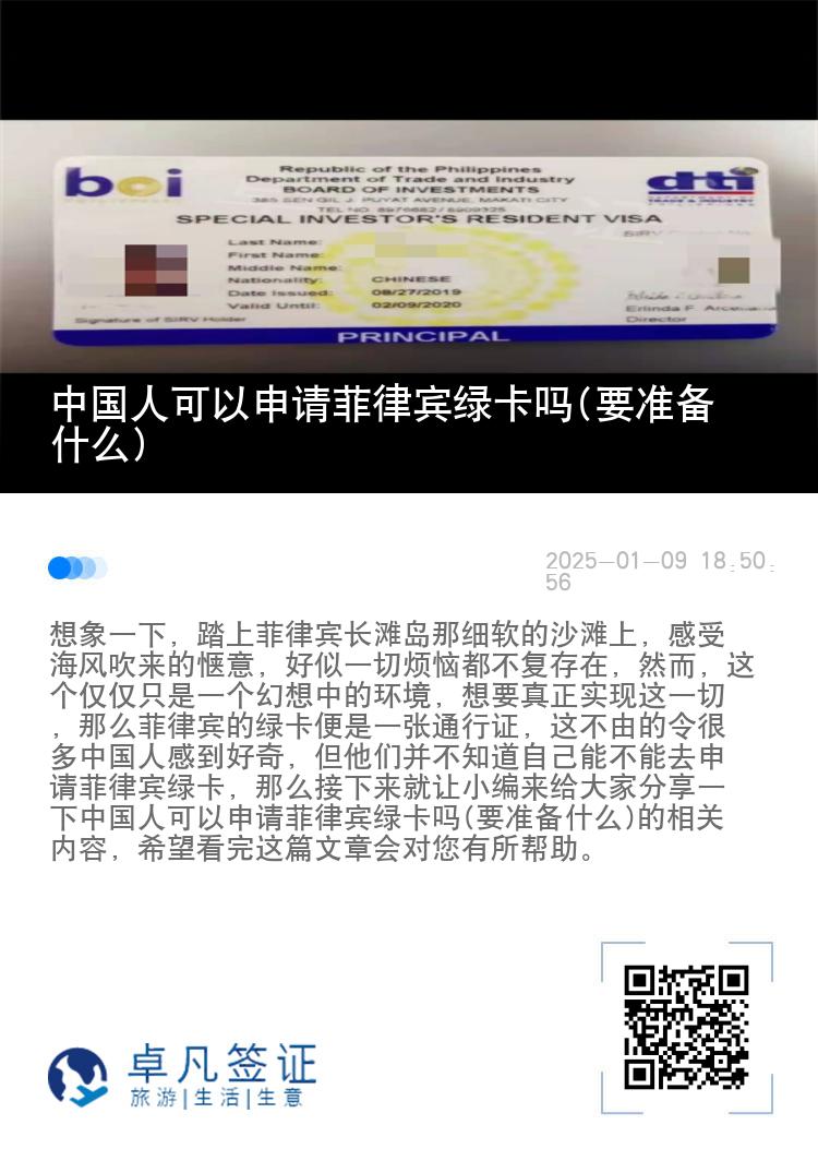 中国人可以申请菲律宾绿卡吗(要准备什么)