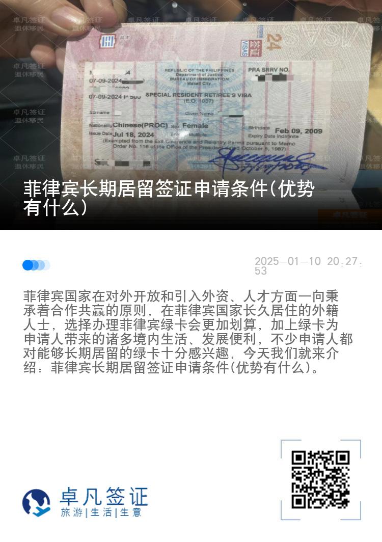 菲律宾长期居留签证申请条件(优势有什么)