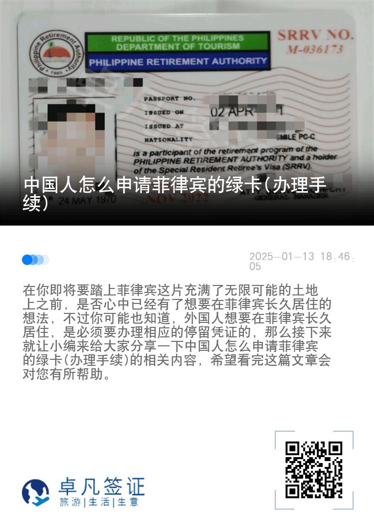 中国人怎么申请菲律宾的绿卡(办理手续)