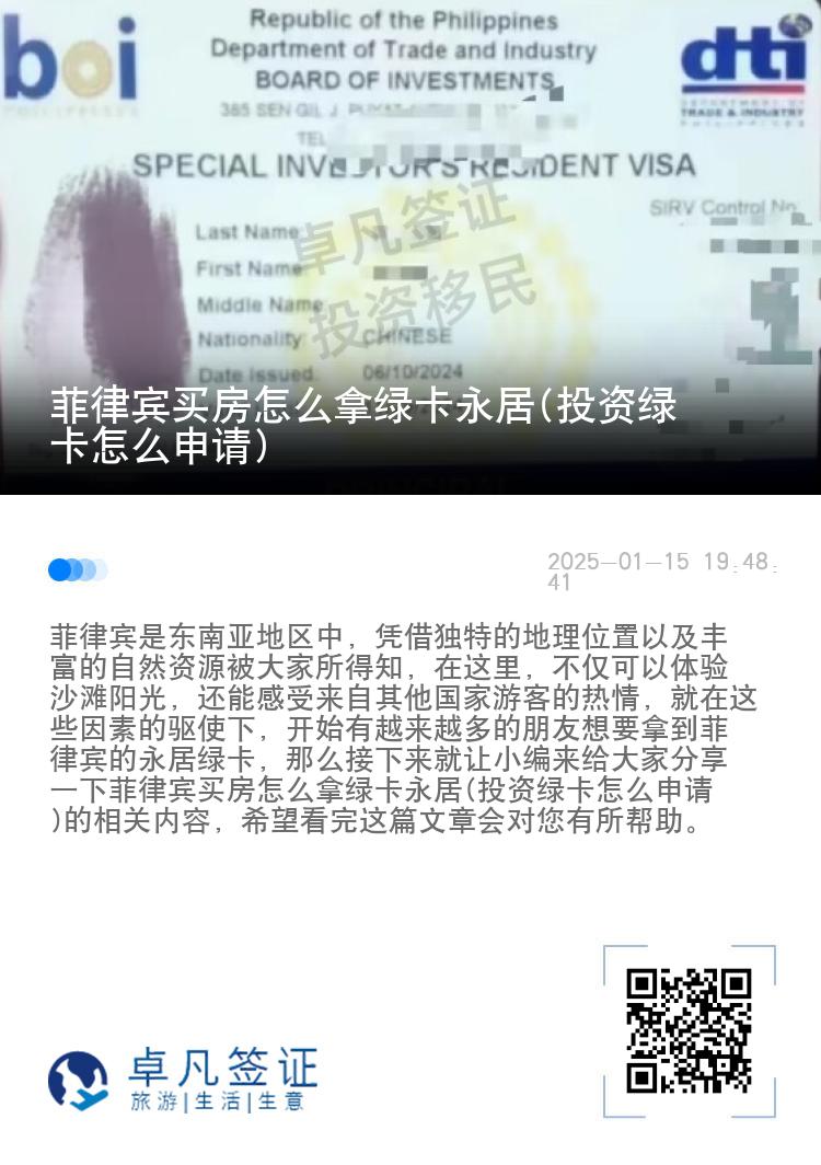 菲律宾买房怎么拿绿卡永居(投资绿卡怎么申请)