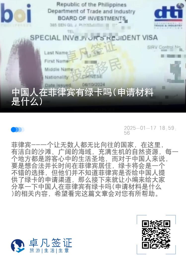 中国人在菲律宾有绿卡吗(申请材料是什么)