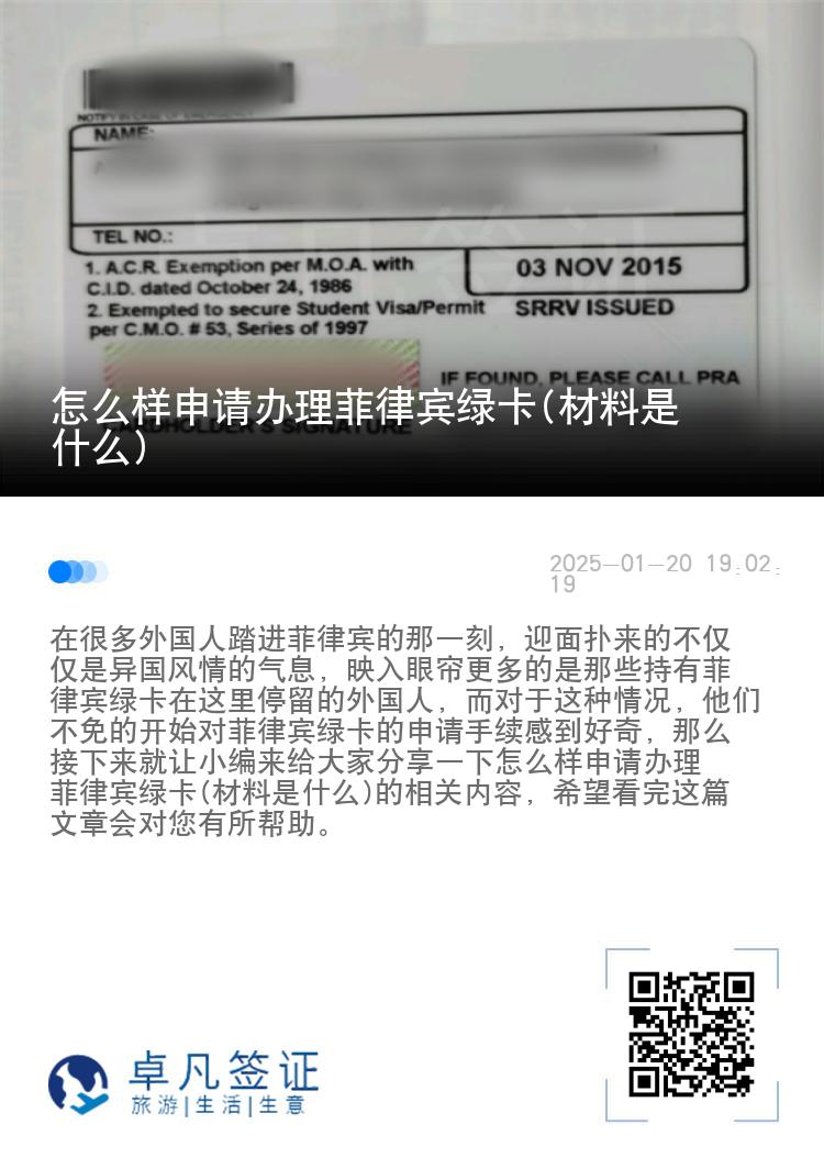 怎么样申请办理菲律宾绿卡(材料是什么)