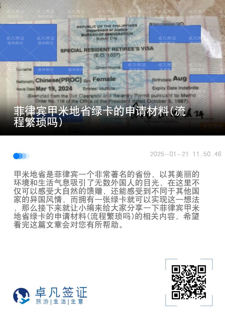 菲律宾甲米地省绿卡的申请材料(流程繁琐吗)