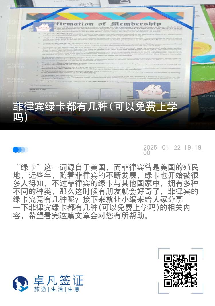 菲律宾绿卡都有几种(可以免费上学吗)