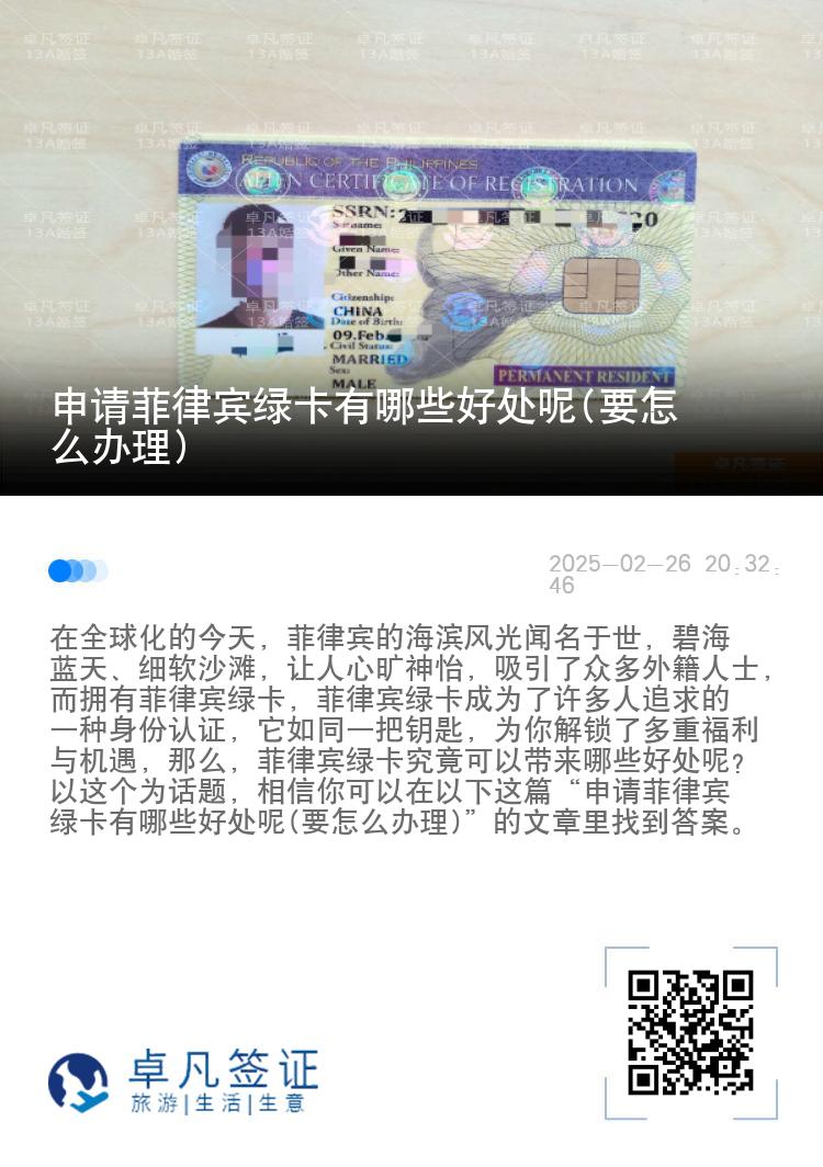 申请菲律宾绿卡有哪些好处呢(要怎么办理)