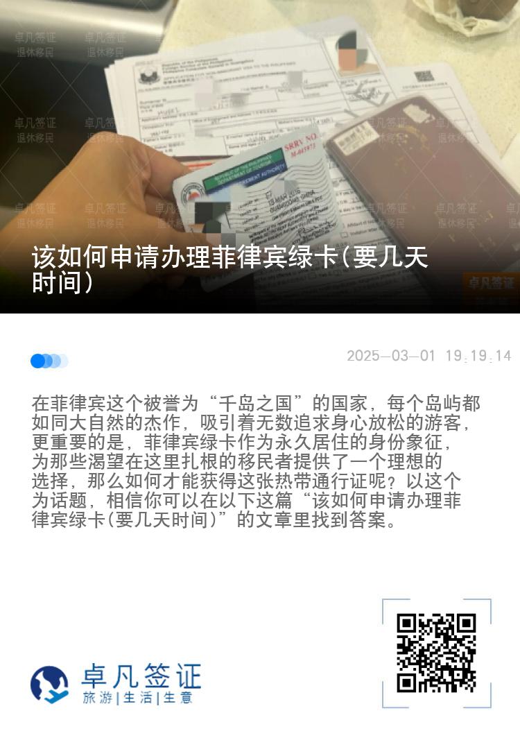 该如何申请办理菲律宾绿卡(要几天时间)
