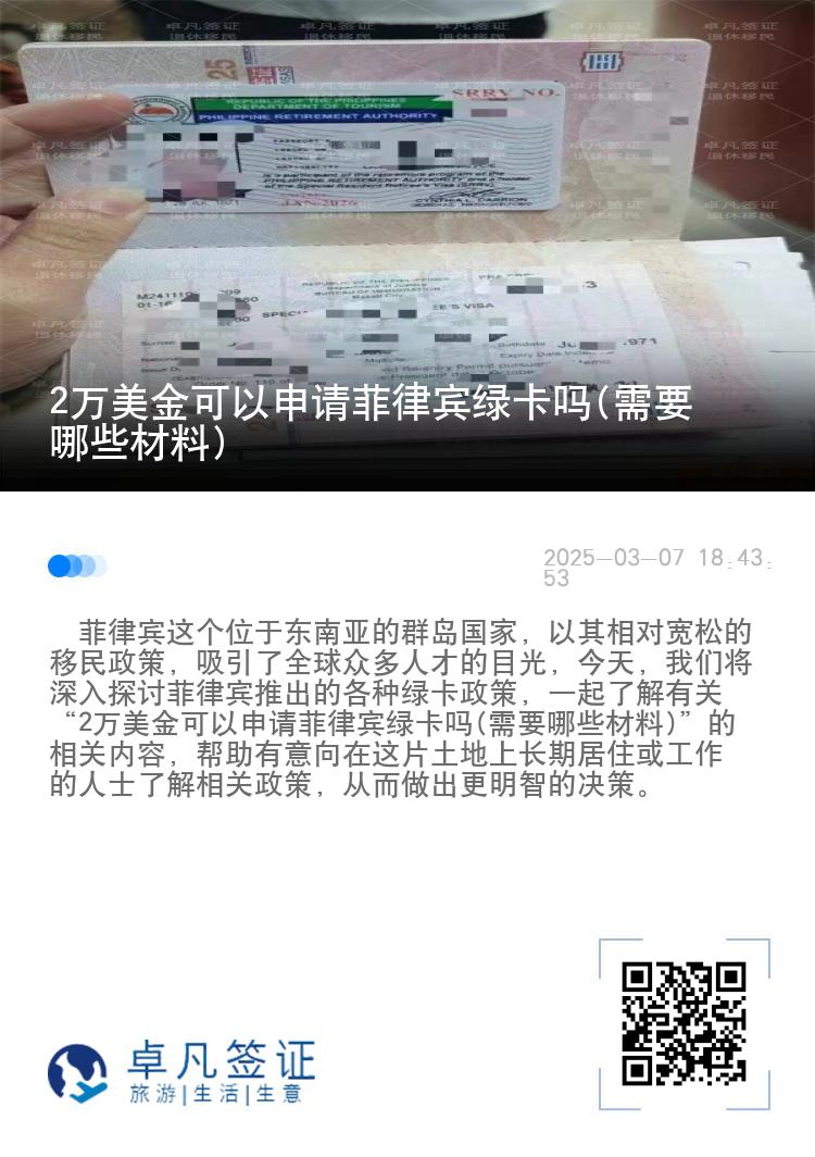 2万美金可以申请菲律宾绿卡吗(需要哪些材料)