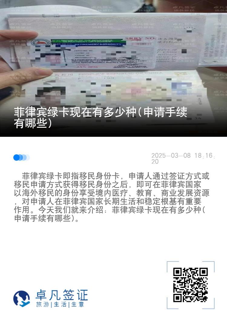 菲律宾绿卡现在有多少种(申请手续有哪些)
