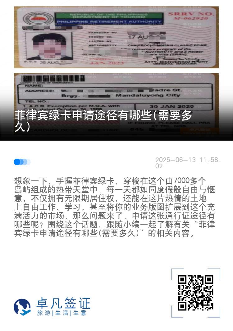 菲律宾绿卡申请途径有哪些(需要多久)