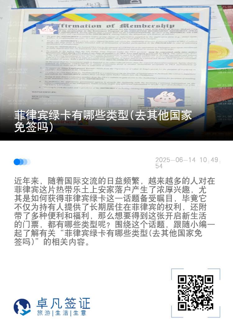 菲律宾绿卡有哪些类型(去其他国家免签吗)