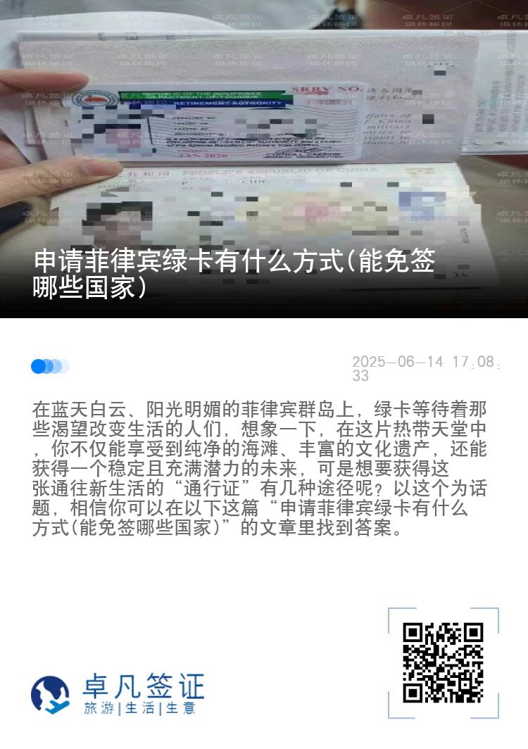 申请菲律宾绿卡有什么方式(能免签哪些国家)