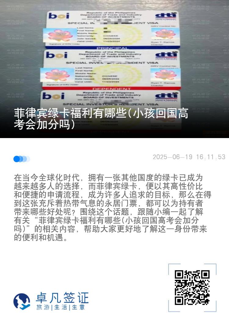 菲律宾绿卡福利有哪些(小孩回国高考会加分吗)