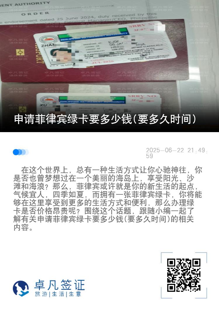 申请菲律宾绿卡要多少钱(要多久时间)