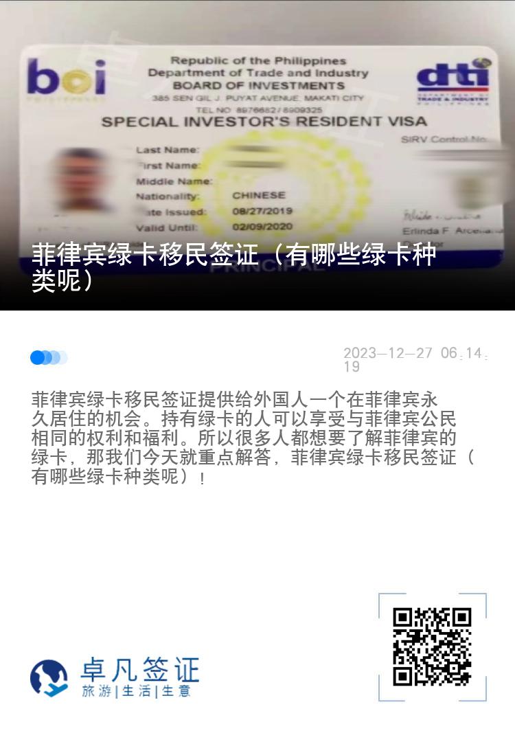 菲律宾绿卡移民签证（有哪些绿卡种类呢）