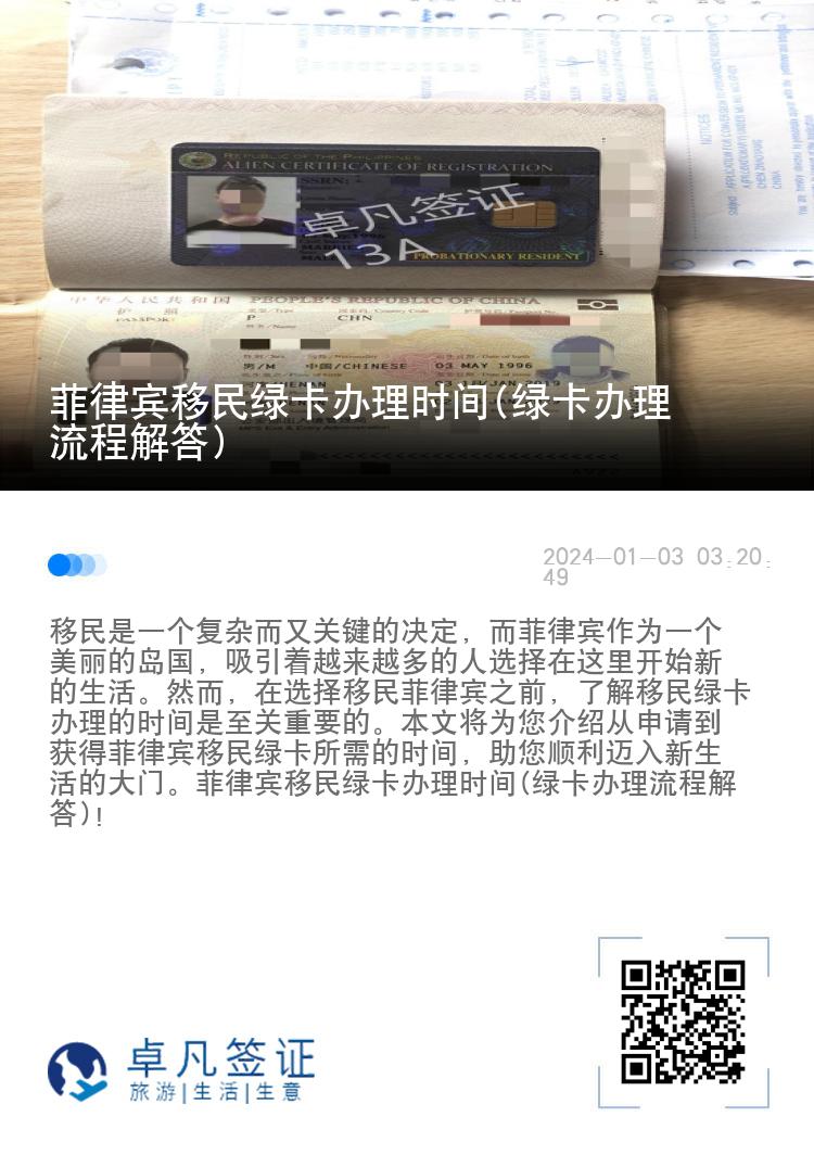 菲律宾移民绿卡办理时间(绿卡办理流程解答)