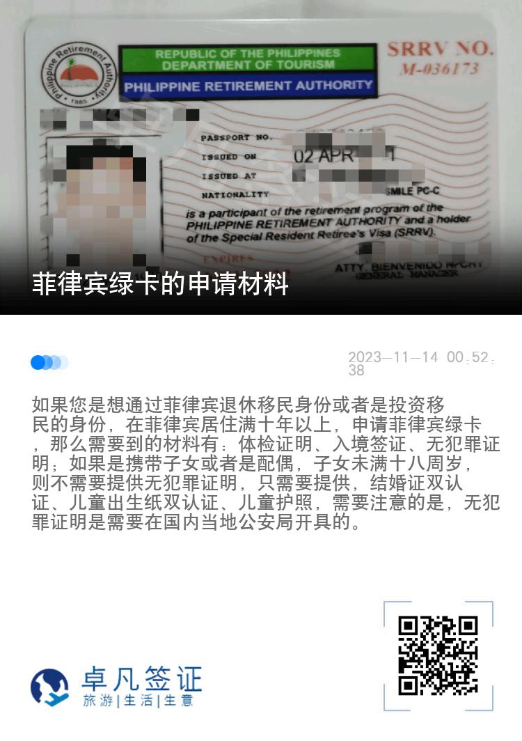 菲律宾绿卡的申请材料